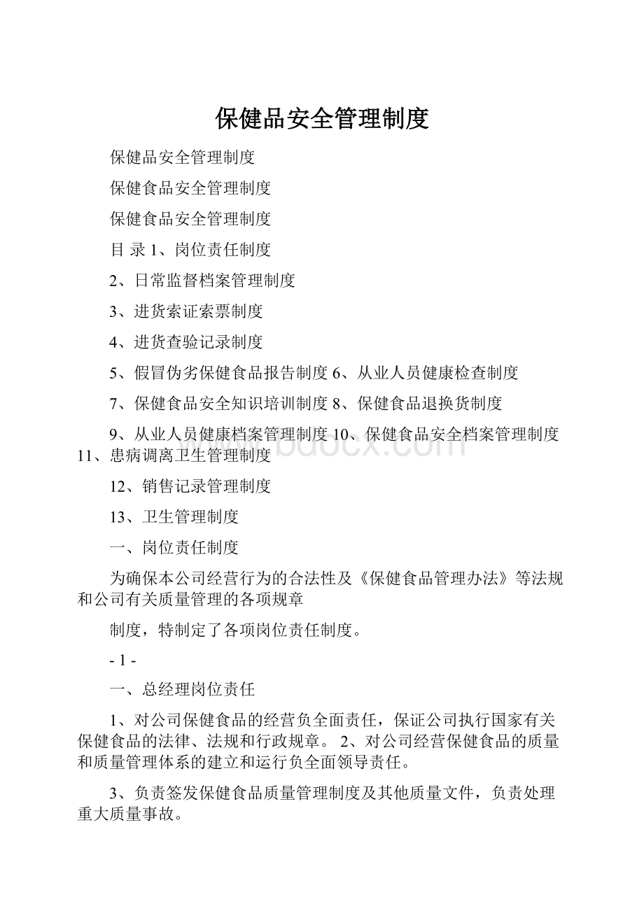 保健品安全管理制度.docx_第1页