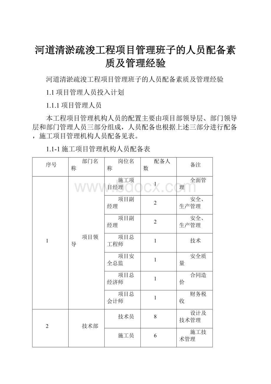 河道清淤疏浚工程项目管理班子的人员配备素质及管理经验.docx_第1页