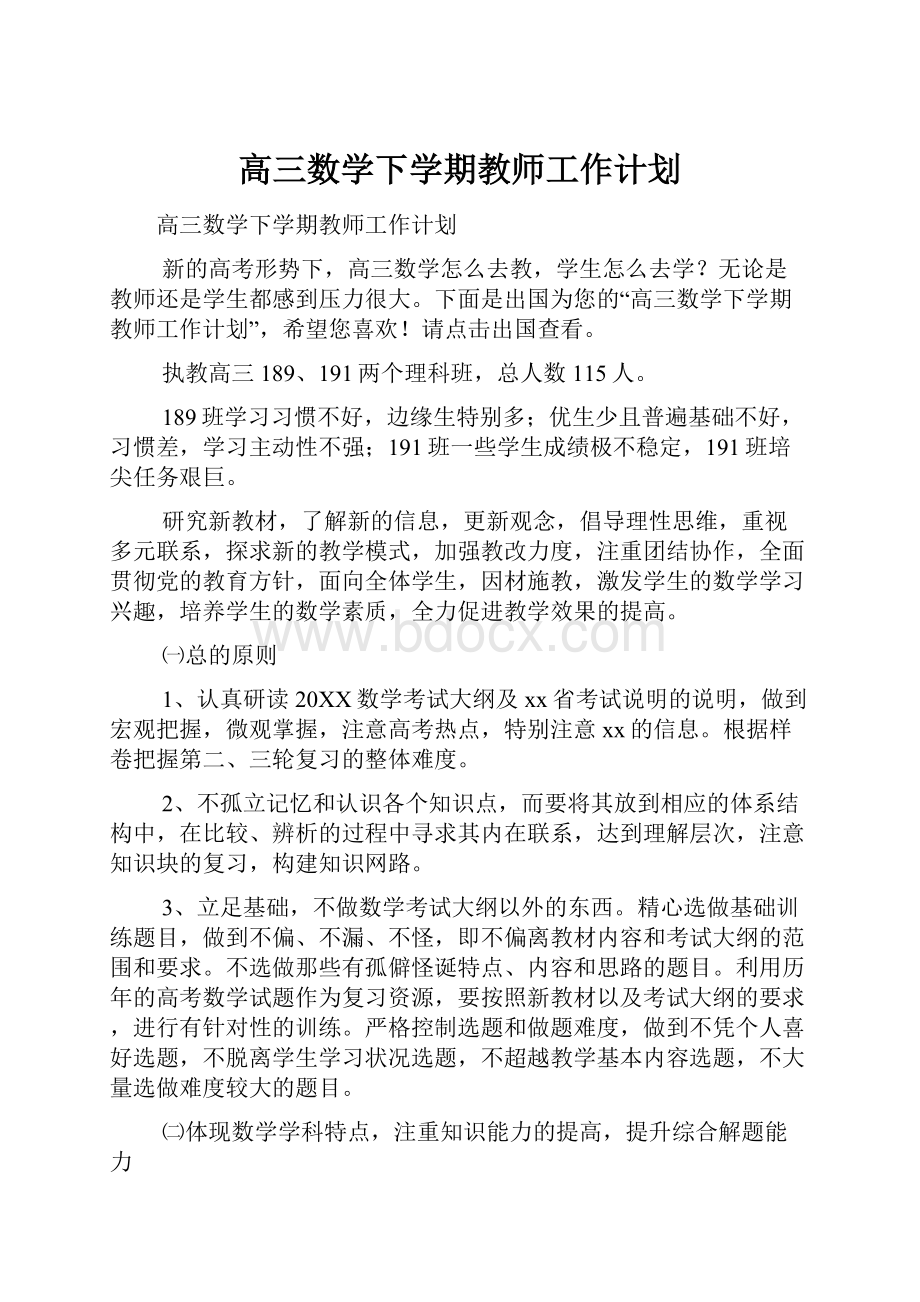 高三数学下学期教师工作计划.docx