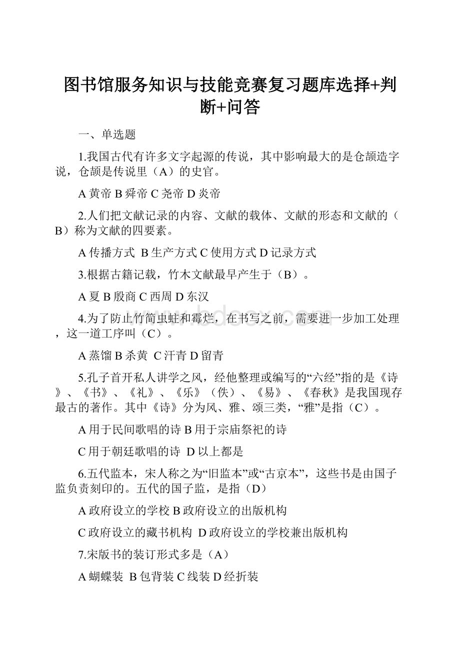 图书馆服务知识与技能竞赛复习题库选择+判断+问答.docx_第1页