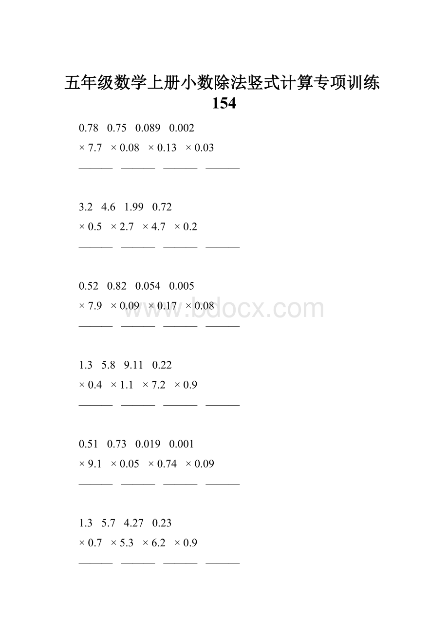 五年级数学上册小数除法竖式计算专项训练154.docx_第1页