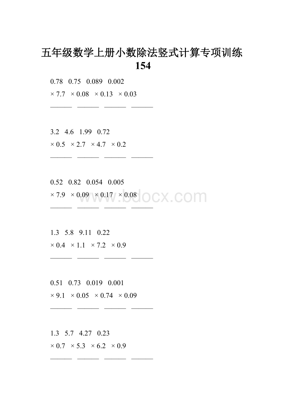 五年级数学上册小数除法竖式计算专项训练154.docx