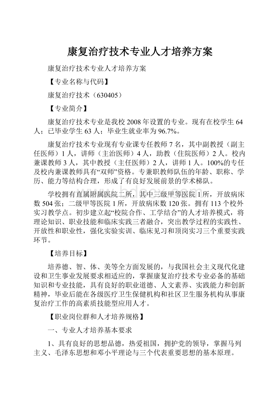 康复治疗技术专业人才培养方案.docx_第1页