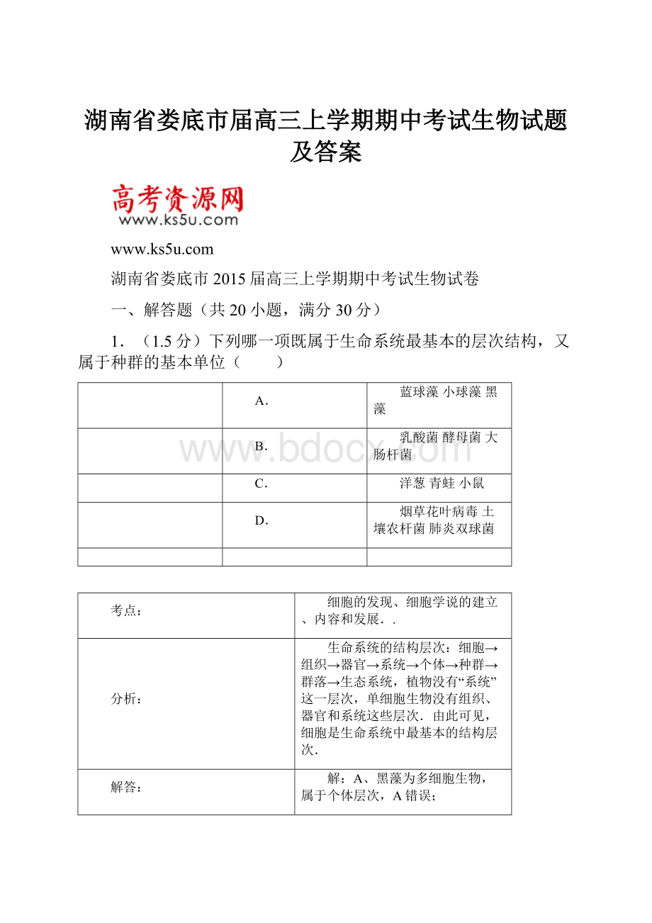 湖南省娄底市届高三上学期期中考试生物试题及答案.docx