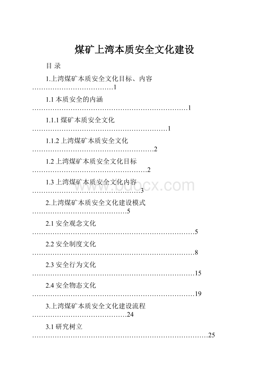 煤矿上湾本质安全文化建设.docx_第1页