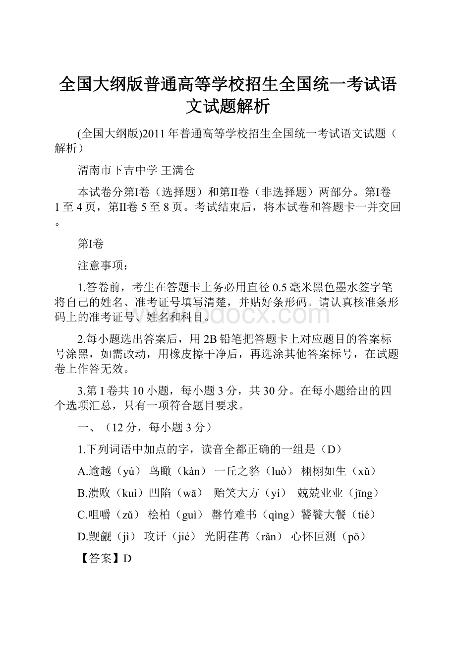 全国大纲版普通高等学校招生全国统一考试语文试题解析.docx_第1页