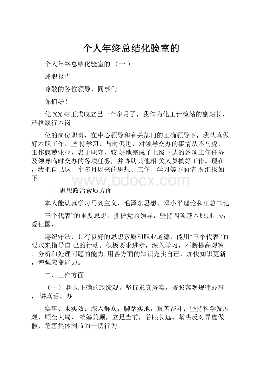 个人年终总结化验室的.docx_第1页