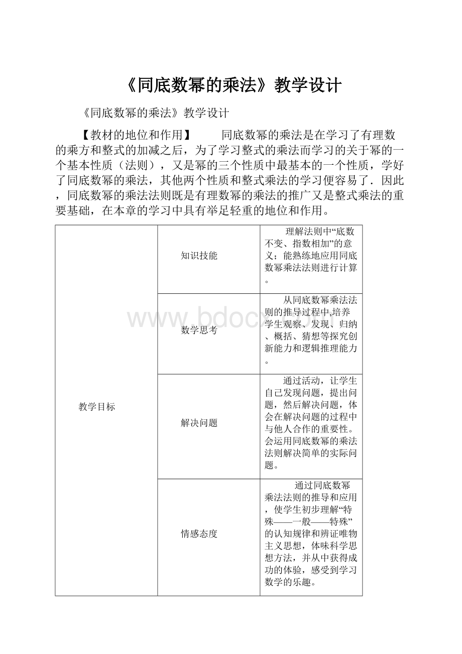 《同底数幂的乘法》教学设计.docx