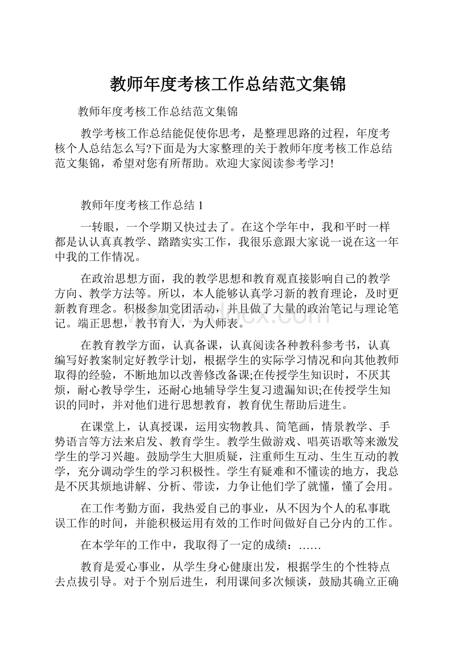 教师年度考核工作总结范文集锦.docx_第1页