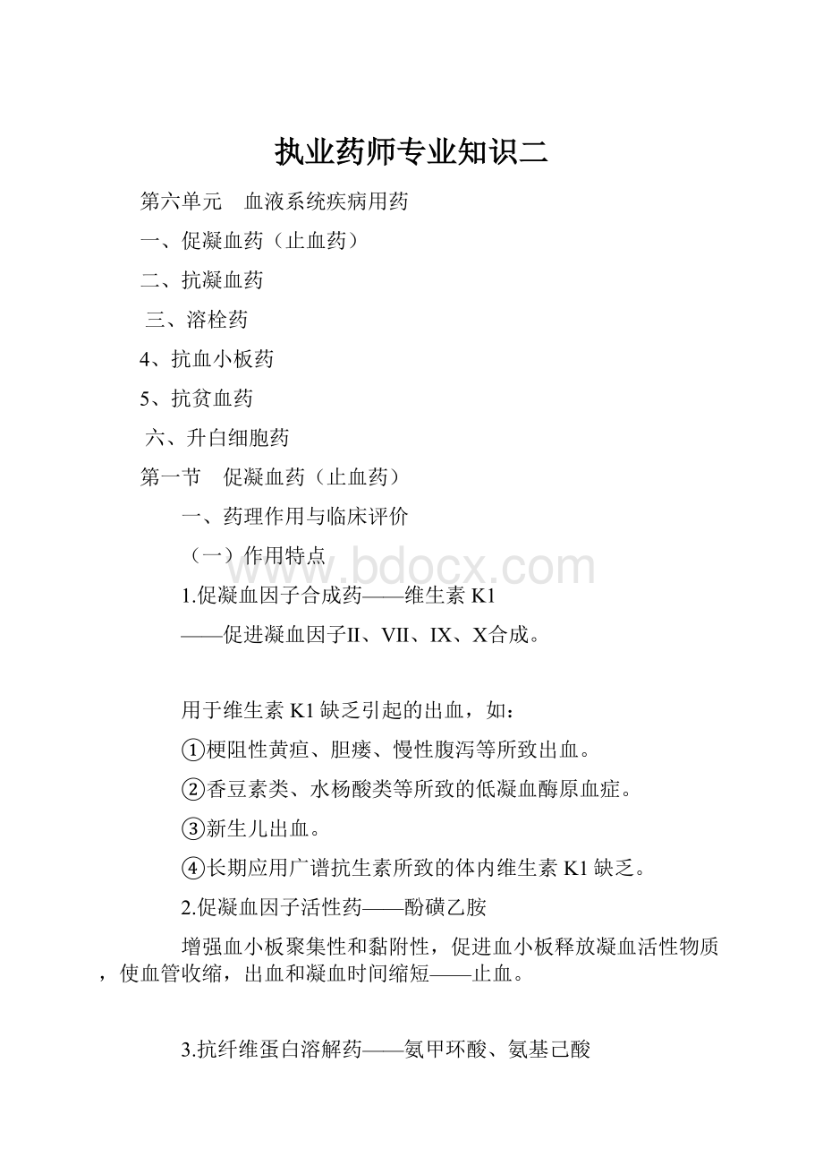 执业药师专业知识二.docx