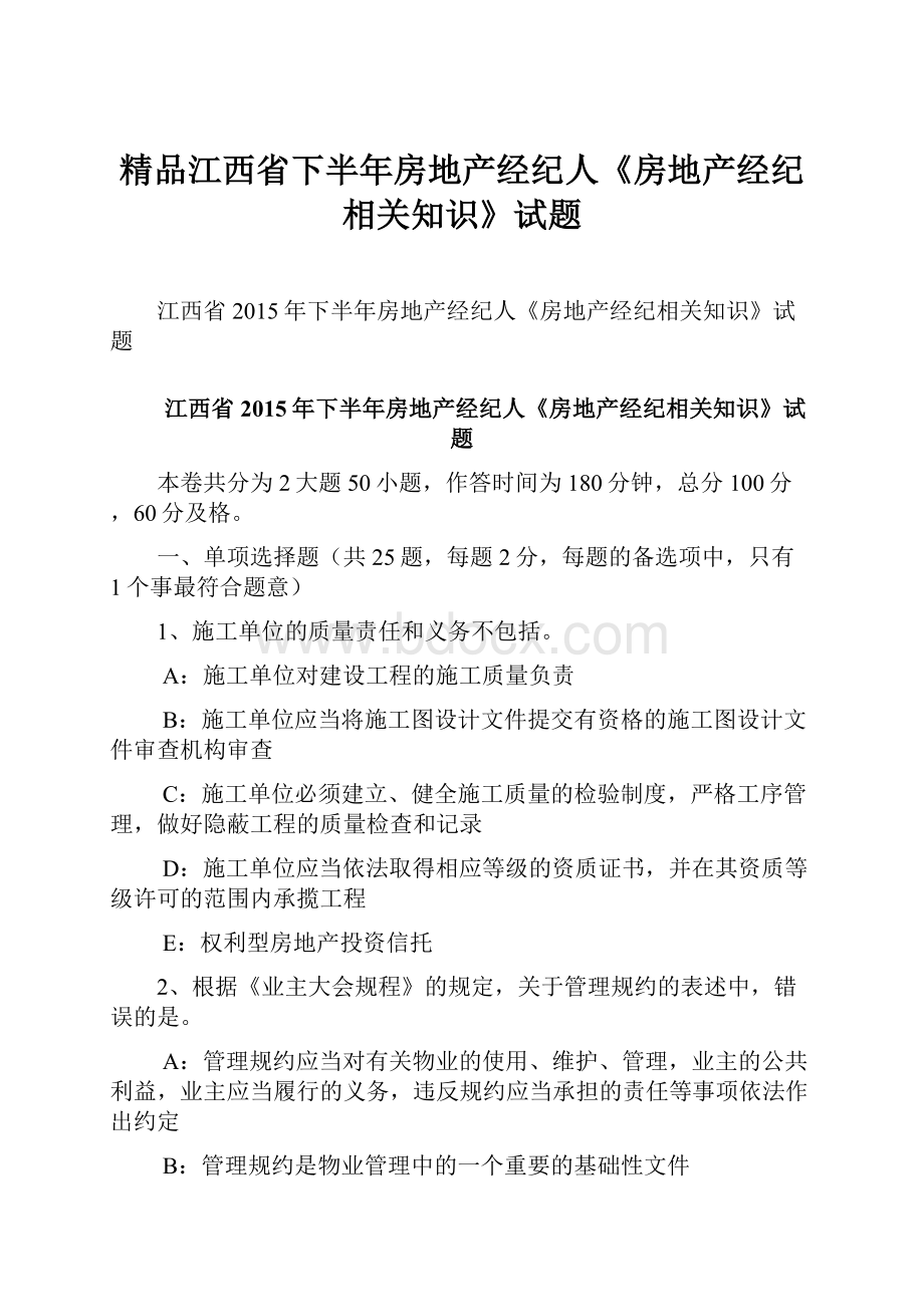 精品江西省下半年房地产经纪人《房地产经纪相关知识》试题.docx_第1页