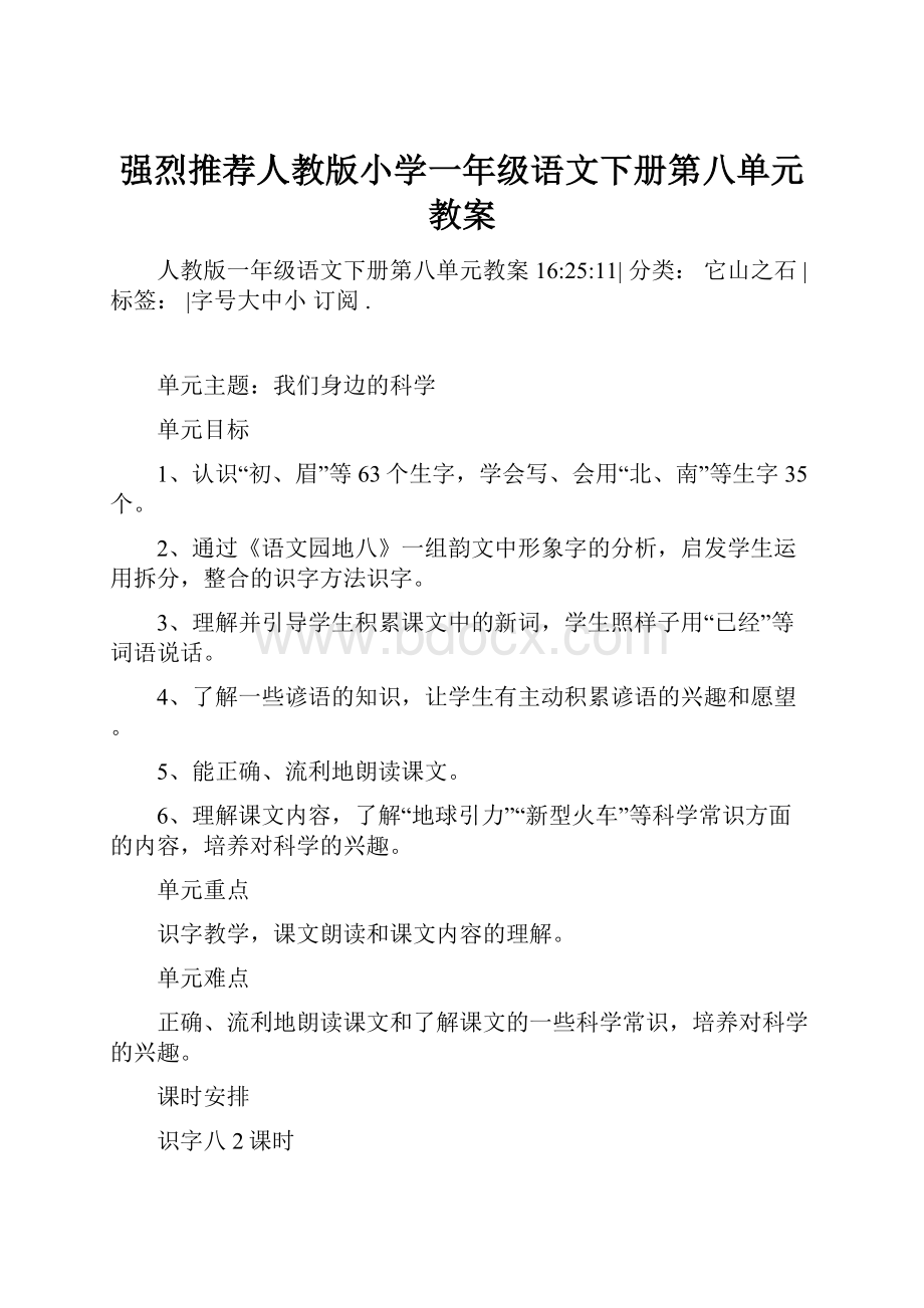 强烈推荐人教版小学一年级语文下册第八单元教案.docx_第1页