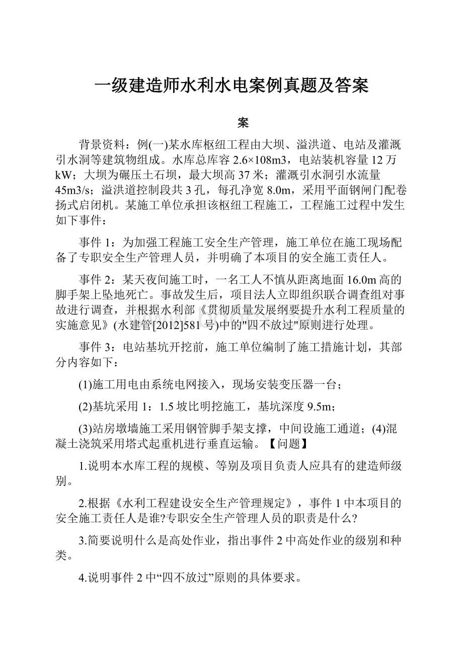 一级建造师水利水电案例真题及答案.docx_第1页