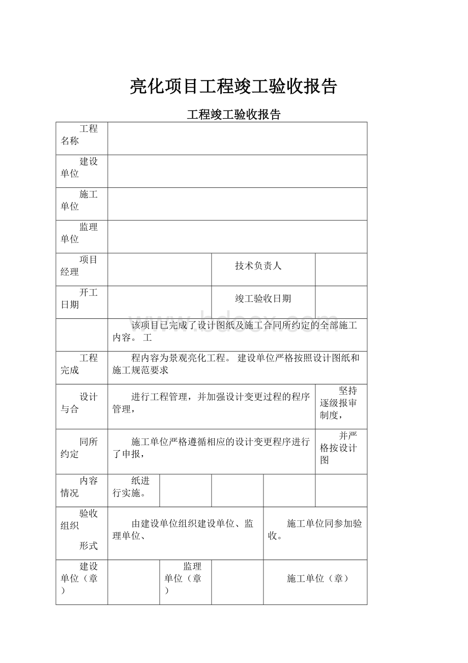 亮化项目工程竣工验收报告.docx_第1页