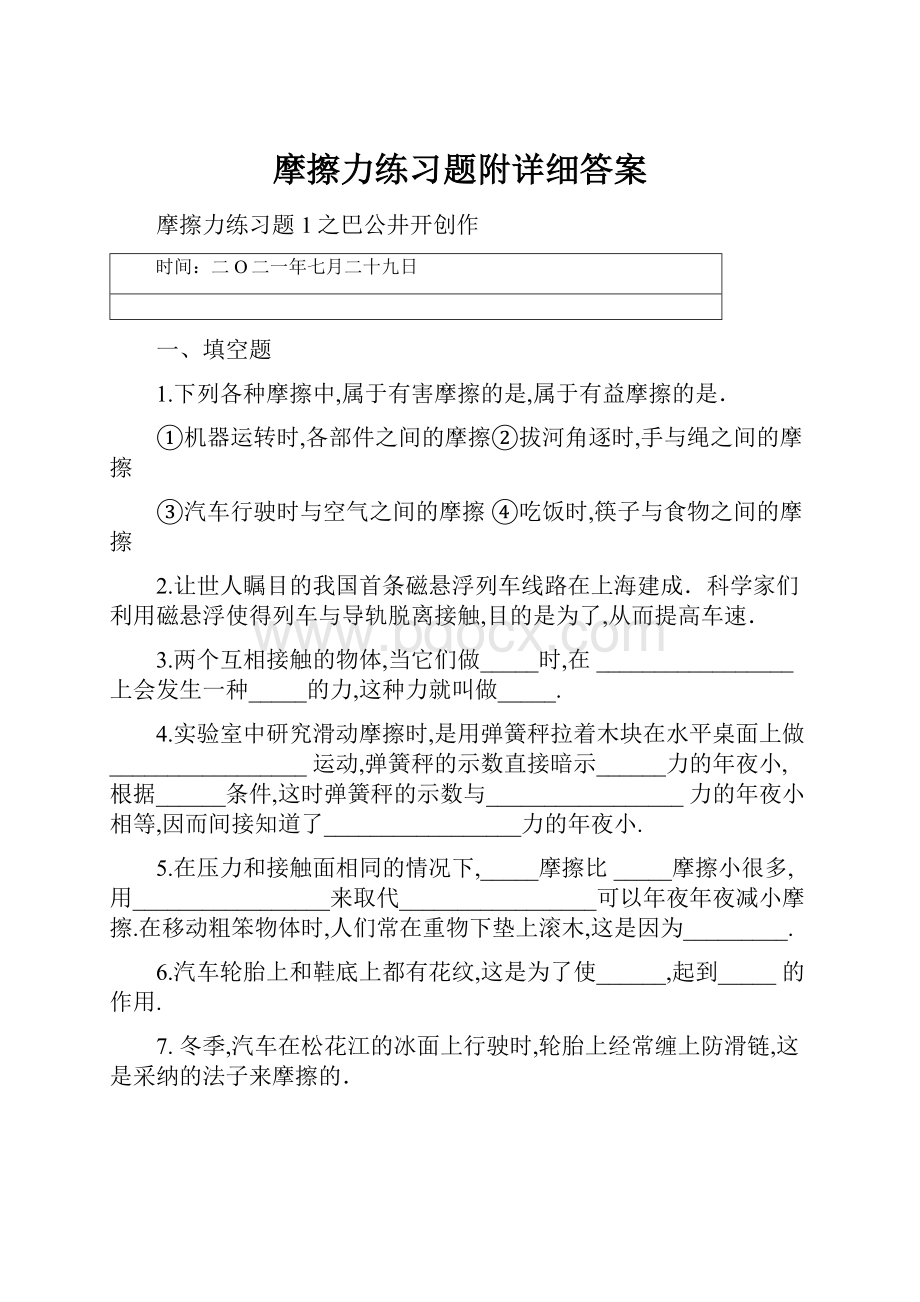 摩擦力练习题附详细答案.docx