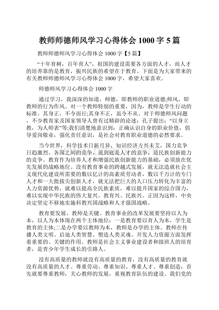 教师师德师风学习心得体会1000字5篇.docx_第1页