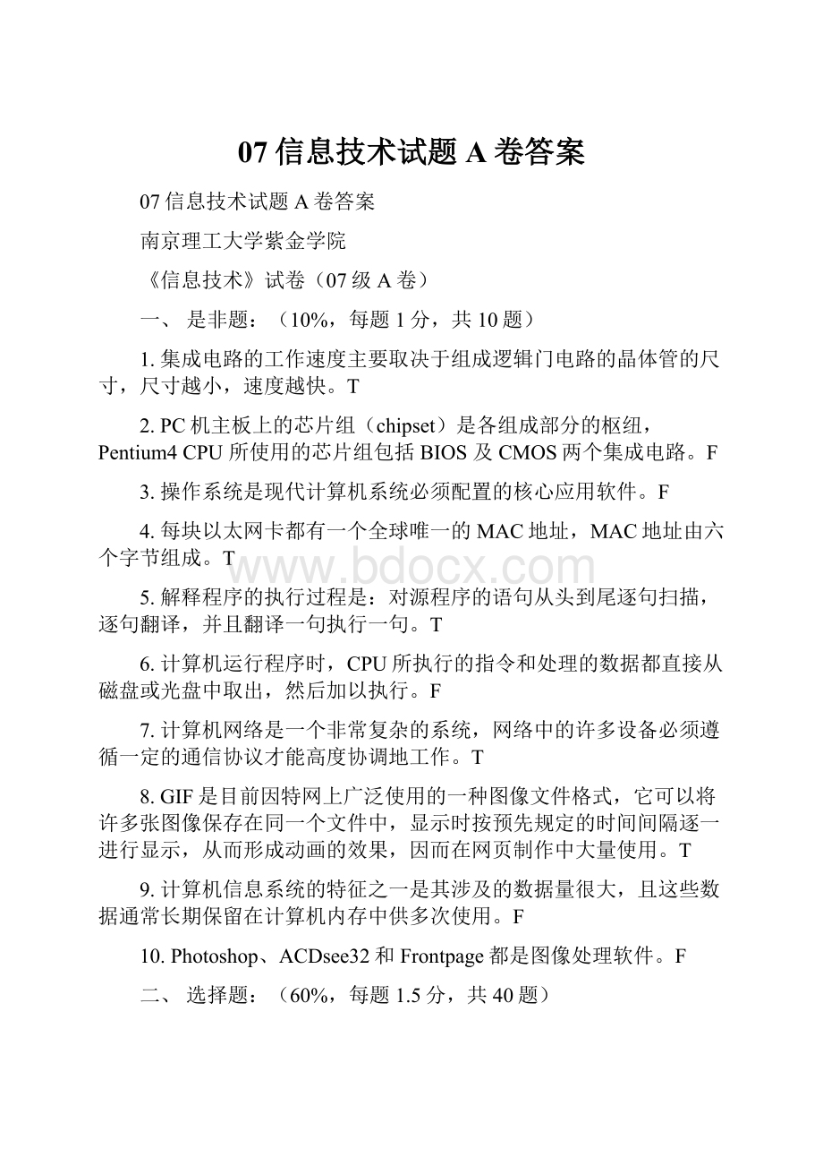 07信息技术试题A卷答案.docx