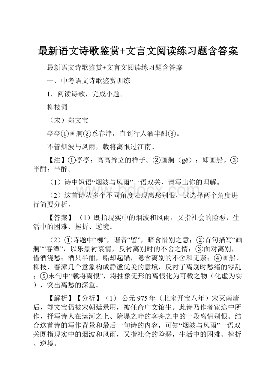 最新语文诗歌鉴赏+文言文阅读练习题含答案.docx_第1页