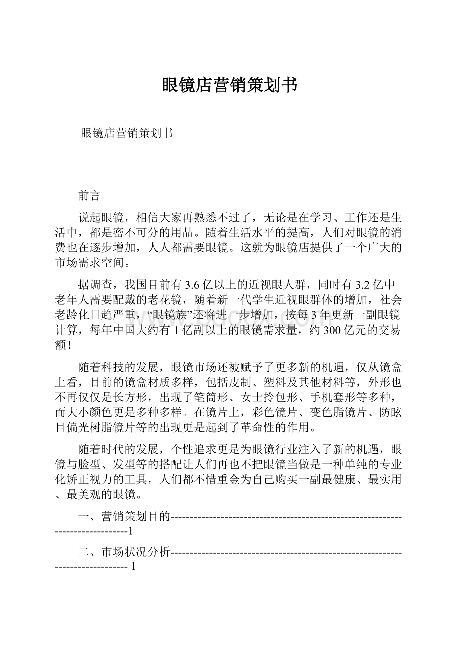 眼镜店营销策划书.docx_第1页