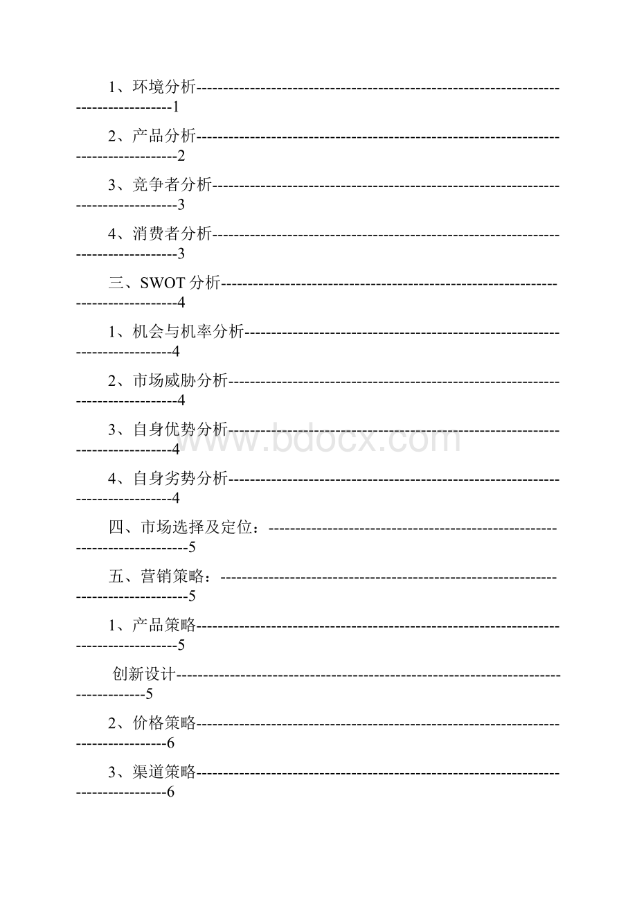 眼镜店营销策划书.docx_第2页