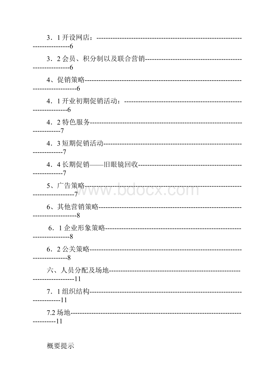 眼镜店营销策划书.docx_第3页