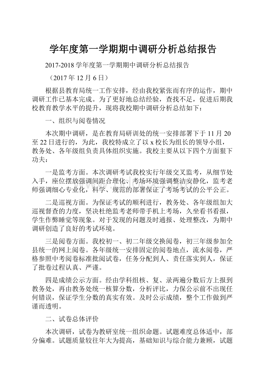 学年度第一学期期中调研分析总结报告.docx