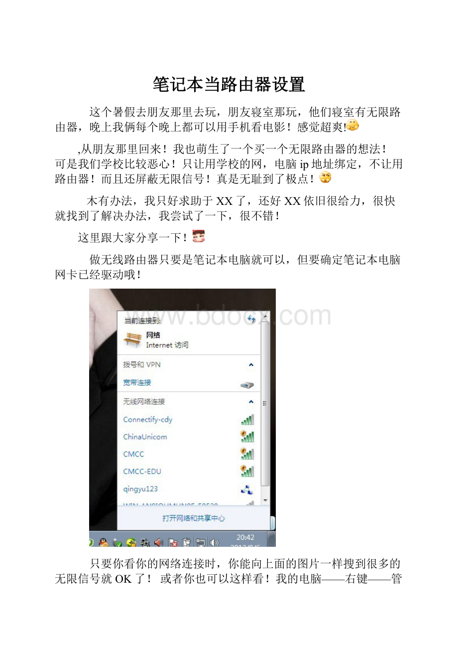 笔记本当路由器设置.docx
