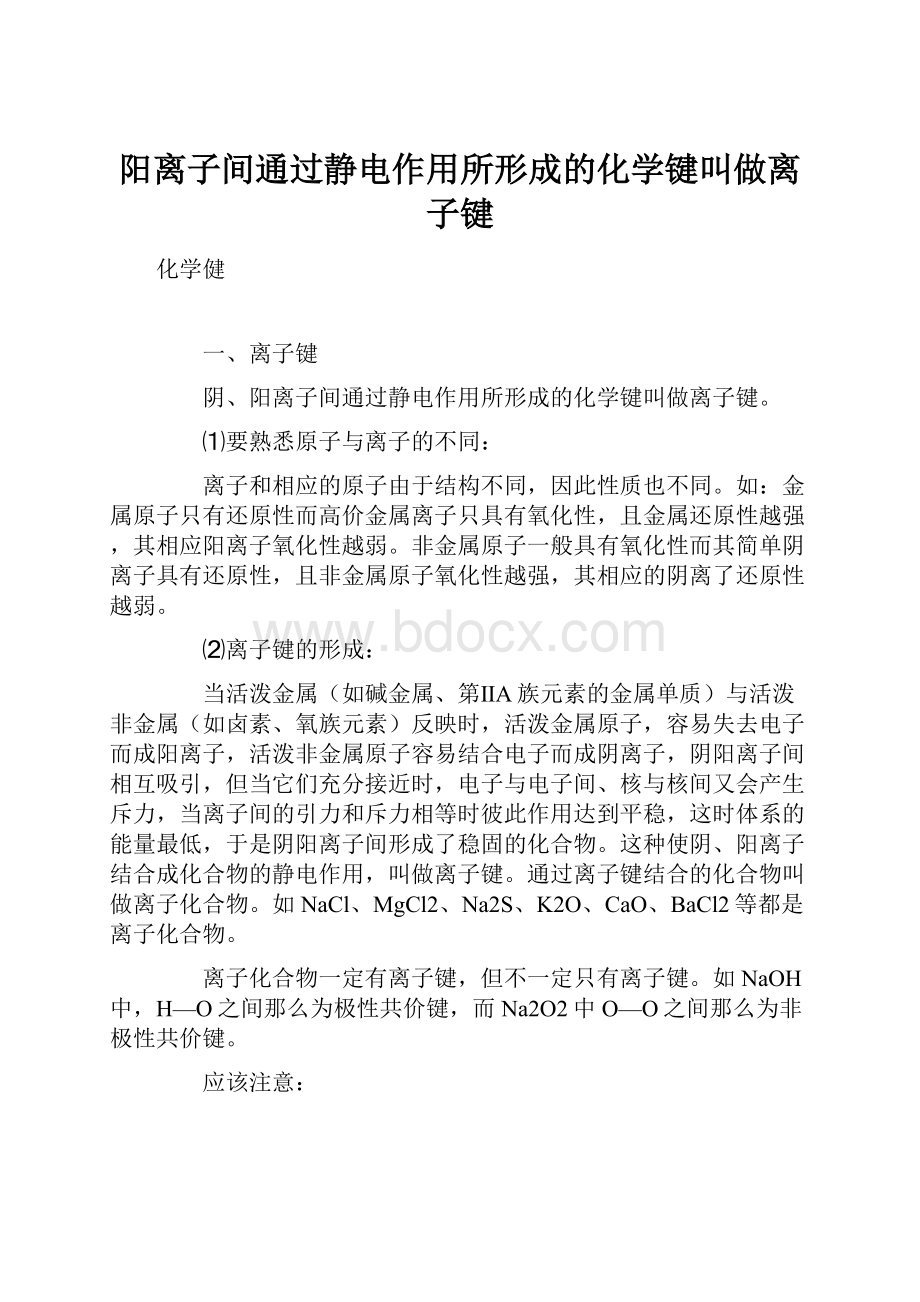 阳离子间通过静电作用所形成的化学键叫做离子键.docx_第1页