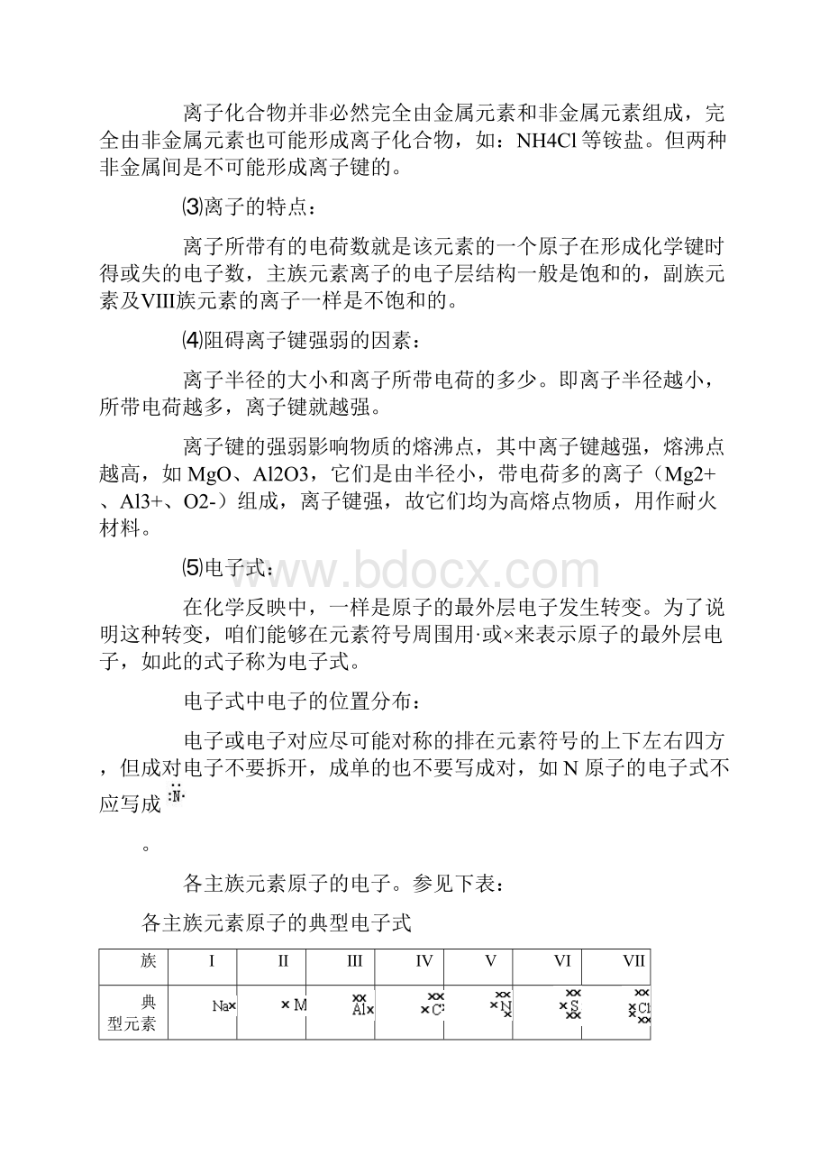 阳离子间通过静电作用所形成的化学键叫做离子键.docx_第2页