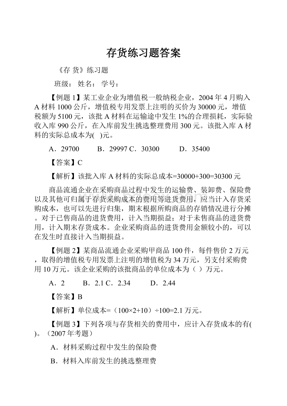 存货练习题答案.docx_第1页