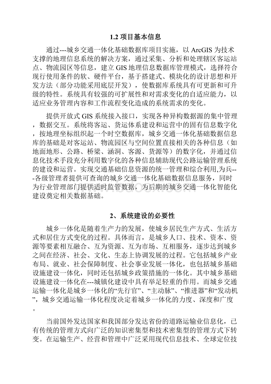 客运站信息化管理系统建设实施方案.docx_第2页