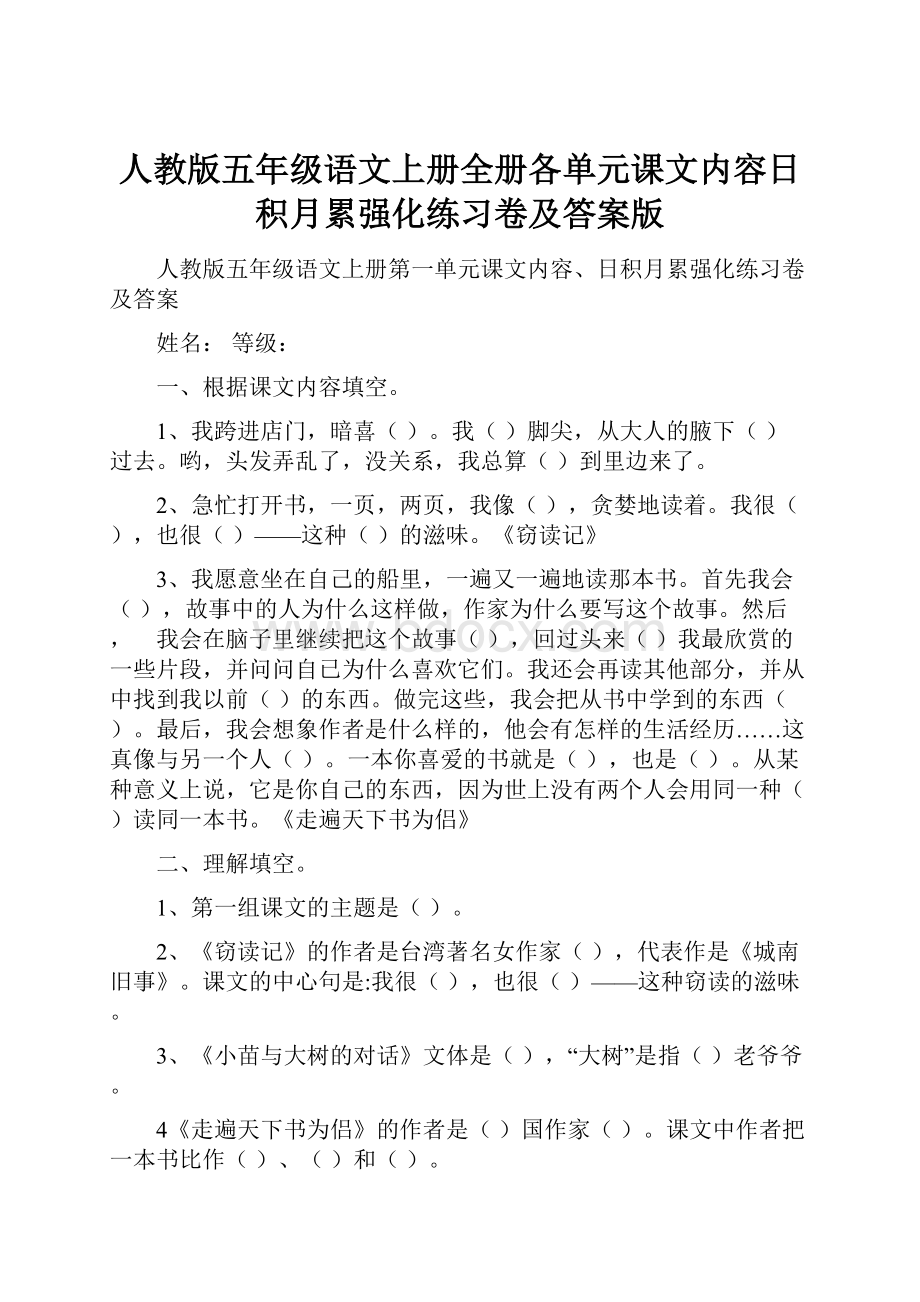 人教版五年级语文上册全册各单元课文内容日积月累强化练习卷及答案版.docx_第1页