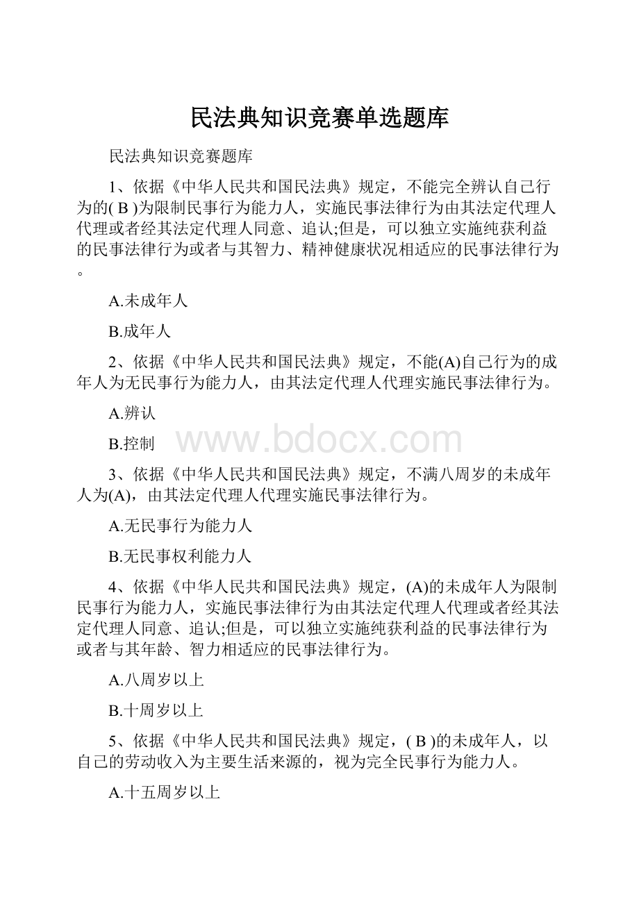 民法典知识竞赛单选题库.docx_第1页