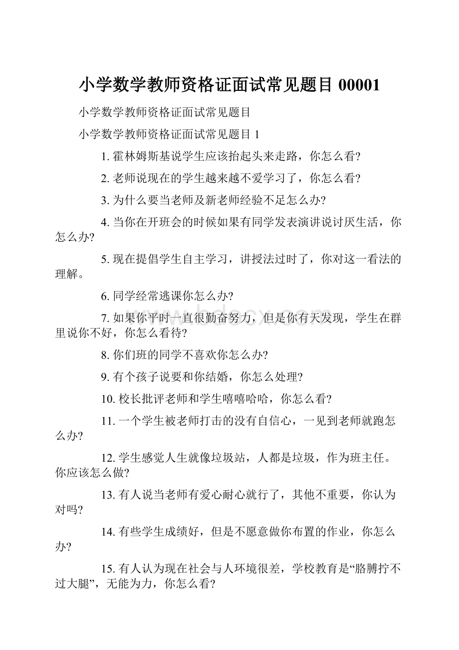 小学数学教师资格证面试常见题目00001.docx