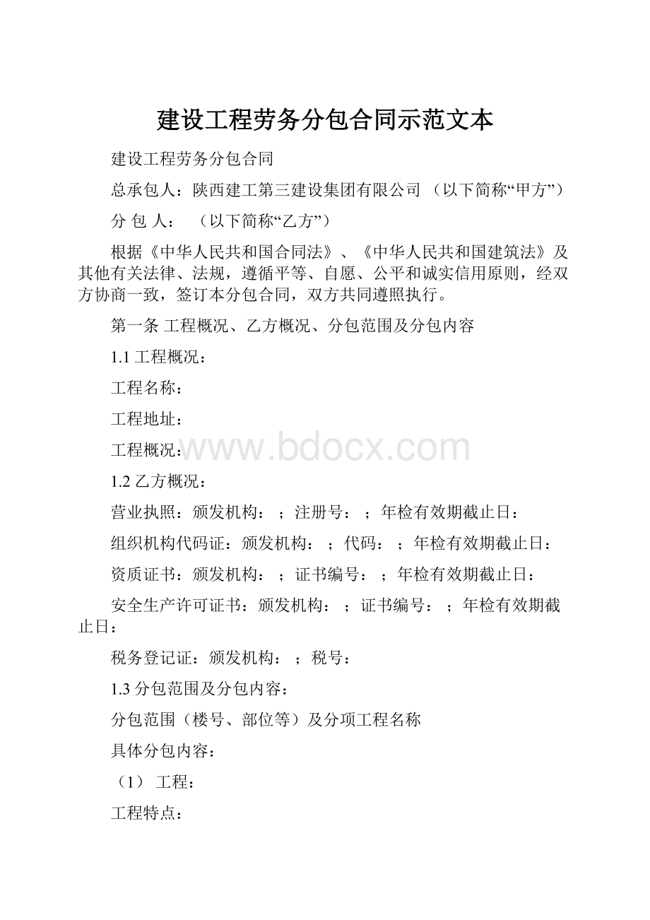 建设工程劳务分包合同示范文本.docx_第1页