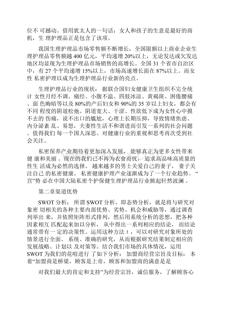 女性私密护理用品市场运营推广策划书.docx_第2页