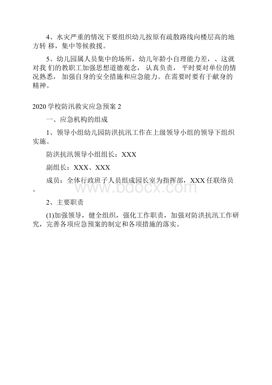 幼儿园中小学防汛救灾应急预案一.docx_第2页