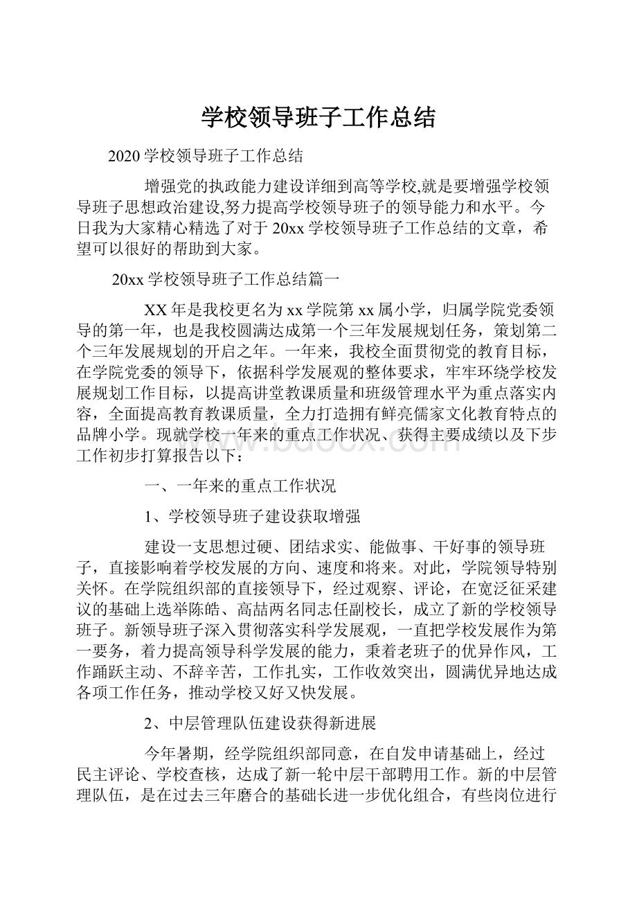 学校领导班子工作总结.docx_第1页