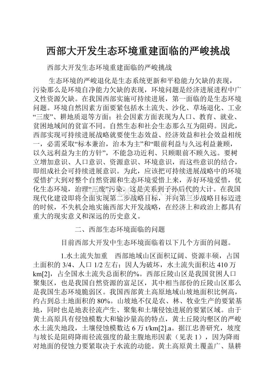 西部大开发生态环境重建面临的严峻挑战.docx_第1页