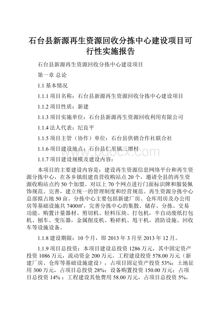 石台县新源再生资源回收分拣中心建设项目可行性实施报告.docx