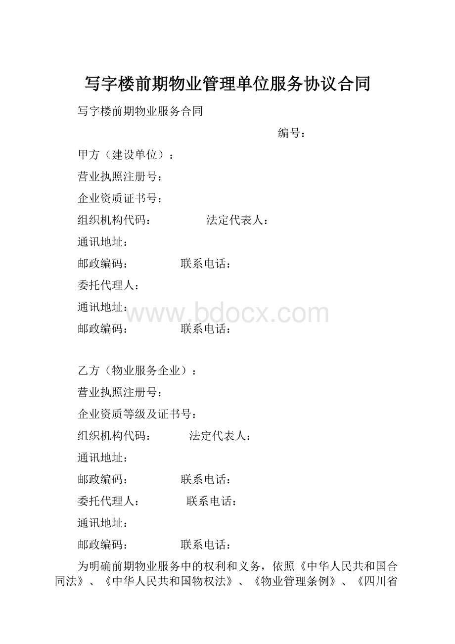 写字楼前期物业管理单位服务协议合同.docx_第1页