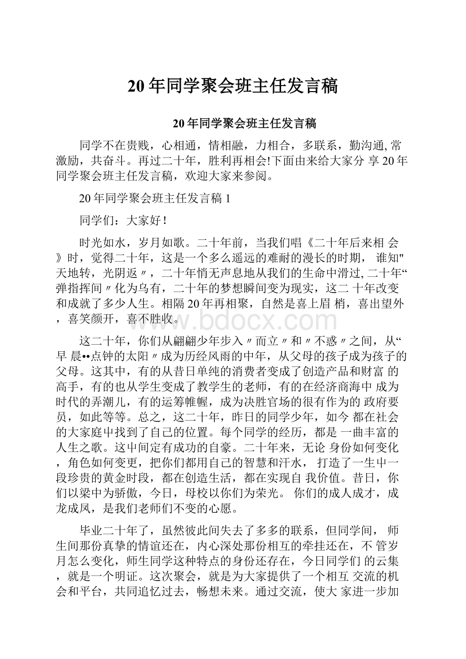 20年同学聚会班主任发言稿.docx_第1页