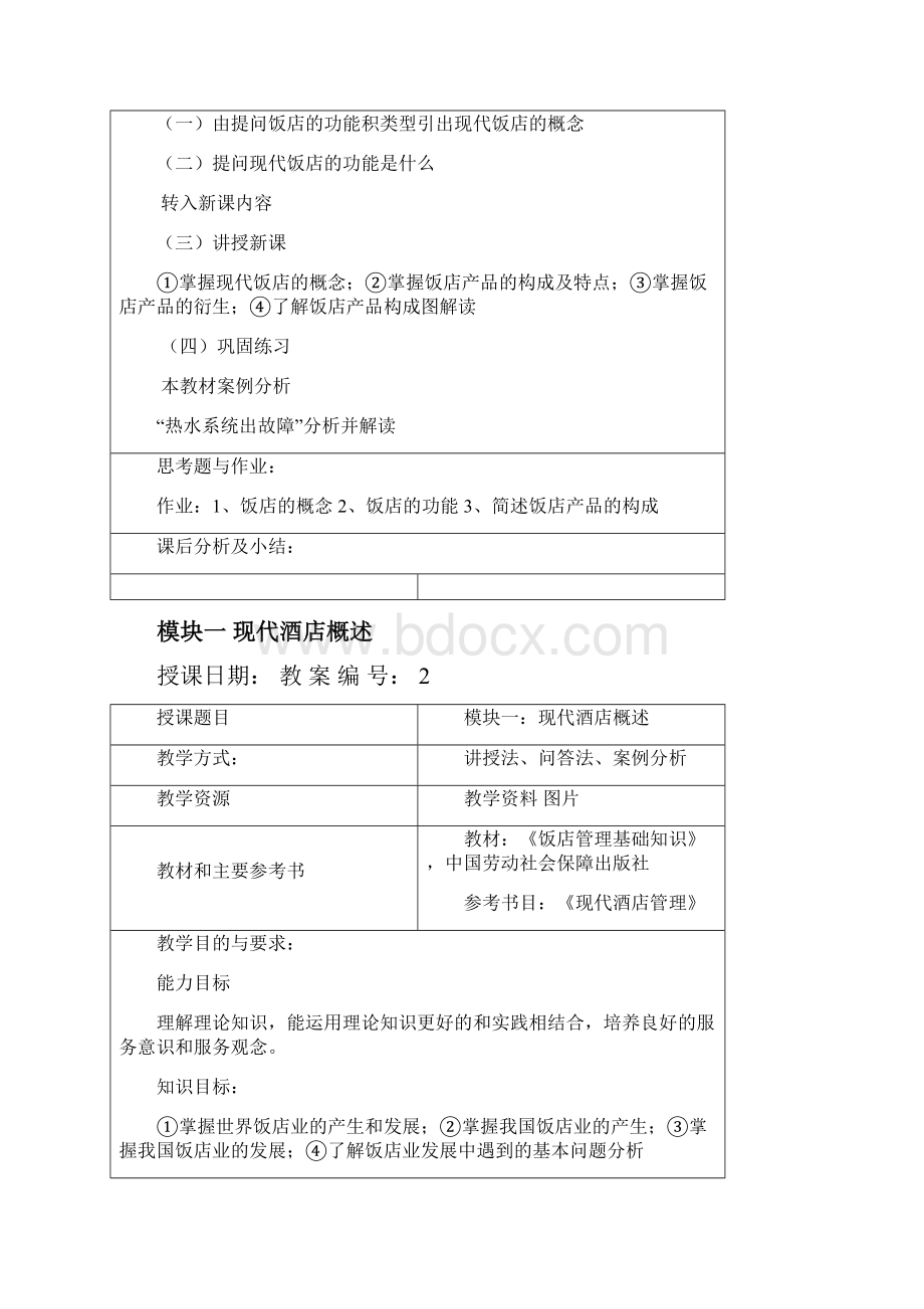 酒店管理教案.docx_第2页