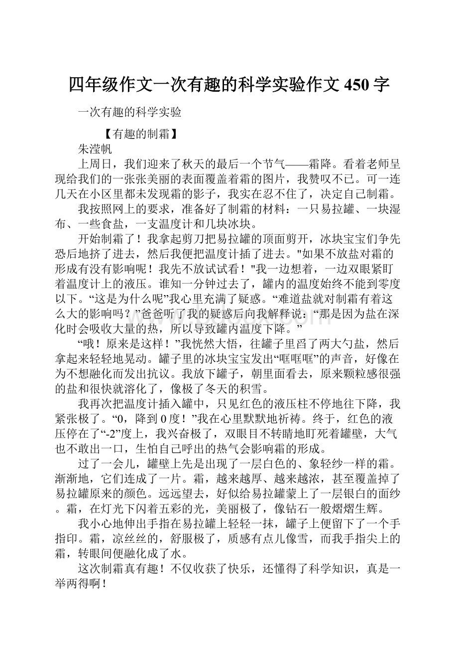 四年级作文一次有趣的科学实验作文450字.docx