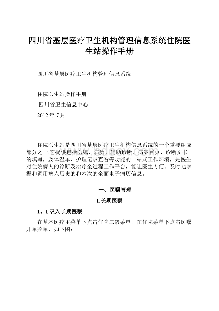 四川省基层医疗卫生机构管理信息系统住院医生站操作手册.docx_第1页