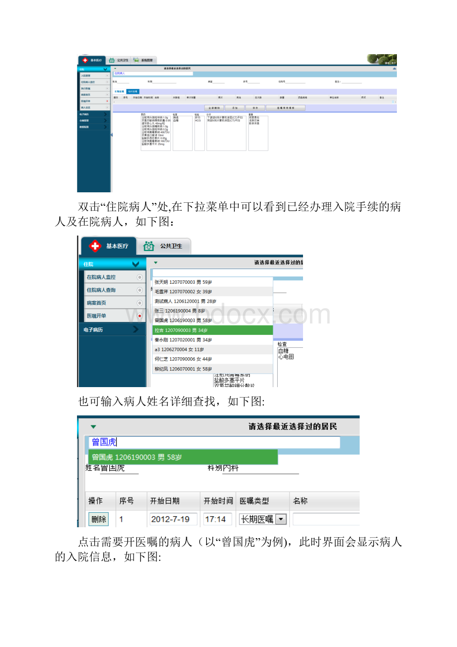 四川省基层医疗卫生机构管理信息系统住院医生站操作手册.docx_第2页