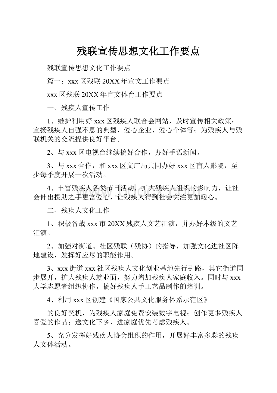 残联宣传思想文化工作要点.docx_第1页