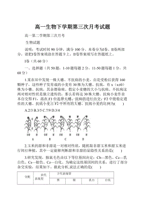 高一生物下学期第三次月考试题.docx