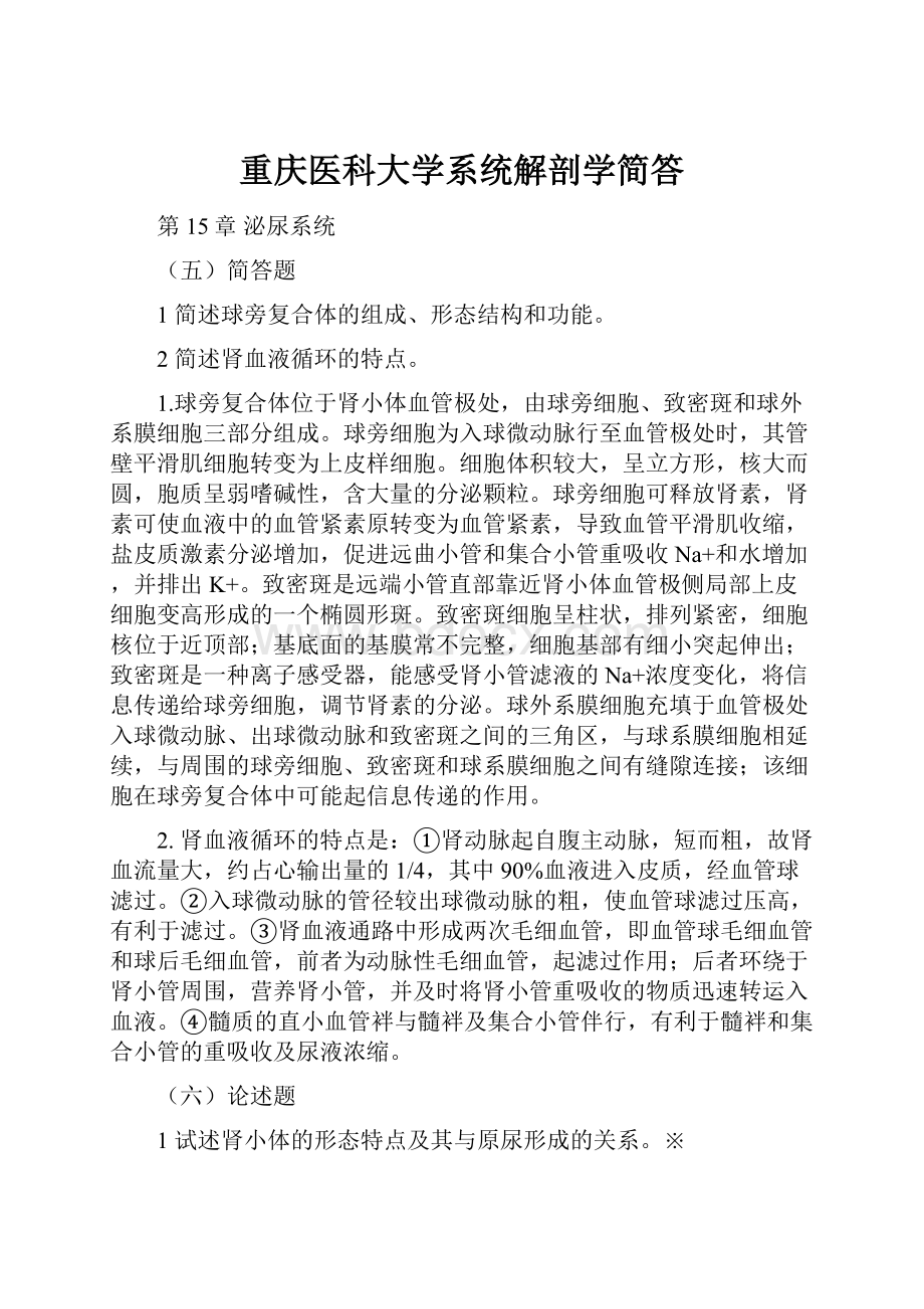 重庆医科大学系统解剖学简答.docx_第1页