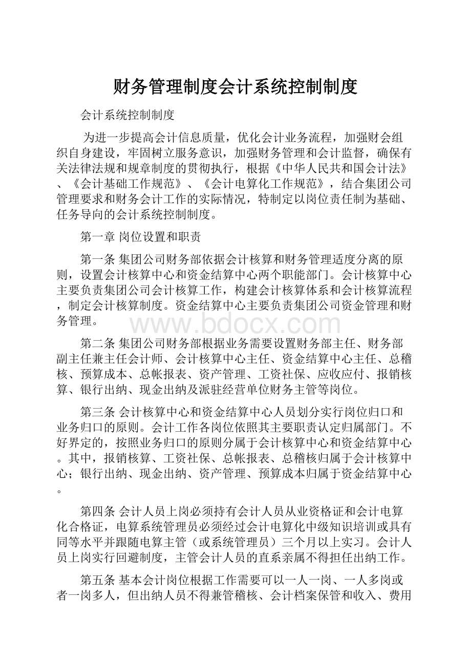 财务管理制度会计系统控制制度.docx_第1页